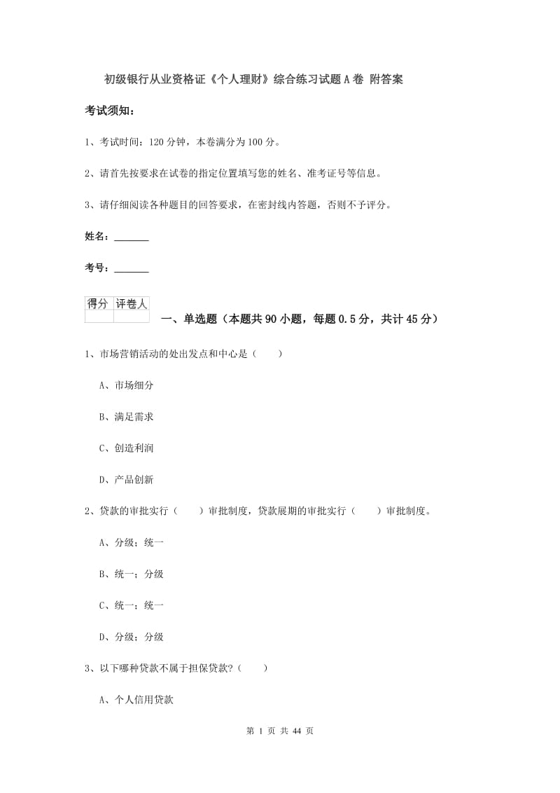 初级银行从业资格证《个人理财》综合练习试题A卷 附答案.doc_第1页