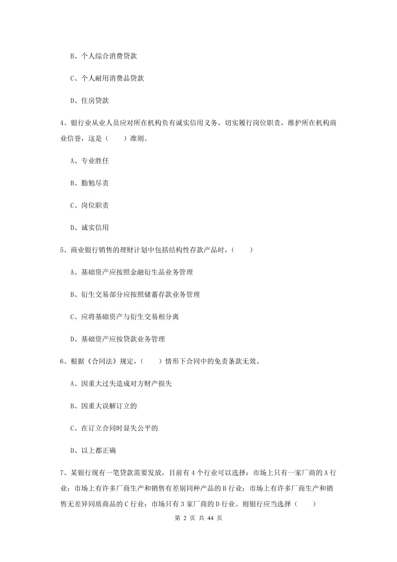 初级银行从业资格证《个人理财》综合练习试题A卷 附答案.doc_第2页