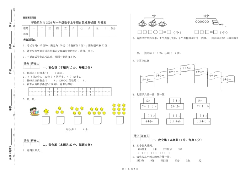 呼伦贝尔市2020年一年级数学上学期自我检测试题 附答案.doc_第1页