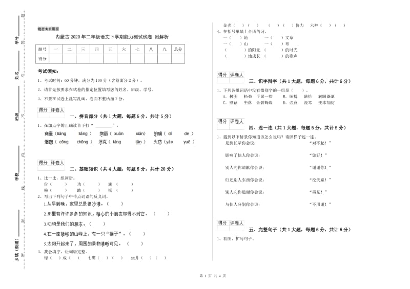 内蒙古2020年二年级语文下学期能力测试试卷 附解析.doc_第1页