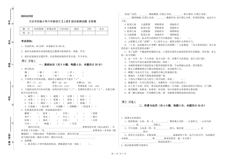 天水市实验小学六年级语文【上册】综合检测试题 含答案.doc_第1页