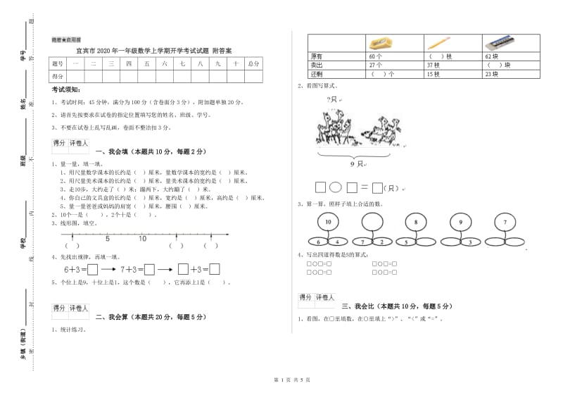 宜宾市2020年一年级数学上学期开学考试试题 附答案.doc_第1页