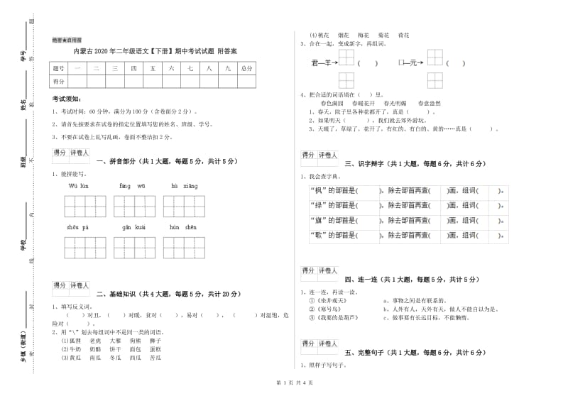 内蒙古2020年二年级语文【下册】期中考试试题 附答案.doc_第1页