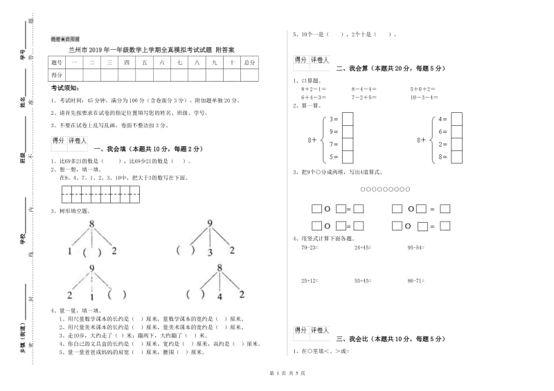 兰州市2019年一年级数学上学期全真模拟考试试题 附答案.doc_第1页