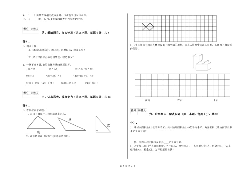 四川省2020年四年级数学下学期过关检测试卷 含答案.doc_第2页