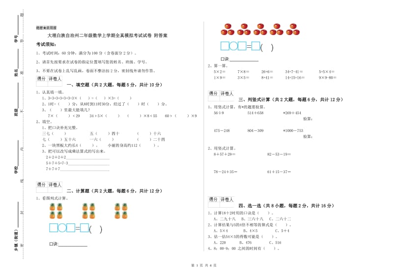 大理白族自治州二年级数学上学期全真模拟考试试卷 附答案.doc_第1页