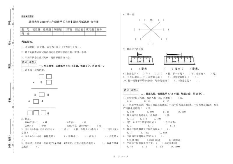 北师大版2019年三年级数学【上册】期末考试试题 含答案.doc_第1页