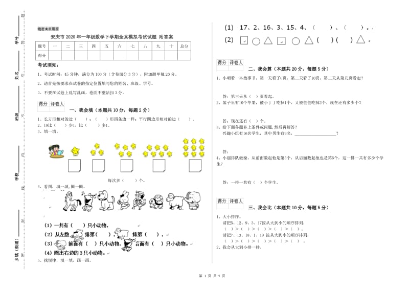 安庆市2020年一年级数学下学期全真模拟考试试题 附答案.doc_第1页