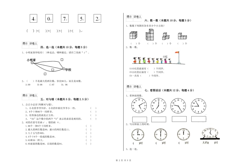 安庆市2020年一年级数学下学期全真模拟考试试题 附答案.doc_第2页