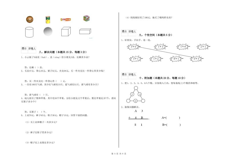 安庆市2020年一年级数学下学期全真模拟考试试题 附答案.doc_第3页