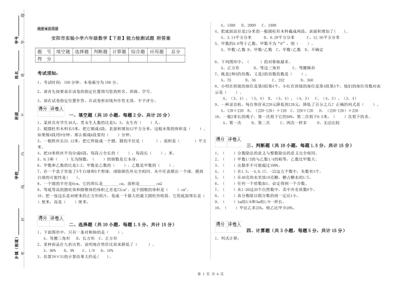 安阳市实验小学六年级数学【下册】能力检测试题 附答案.doc_第1页