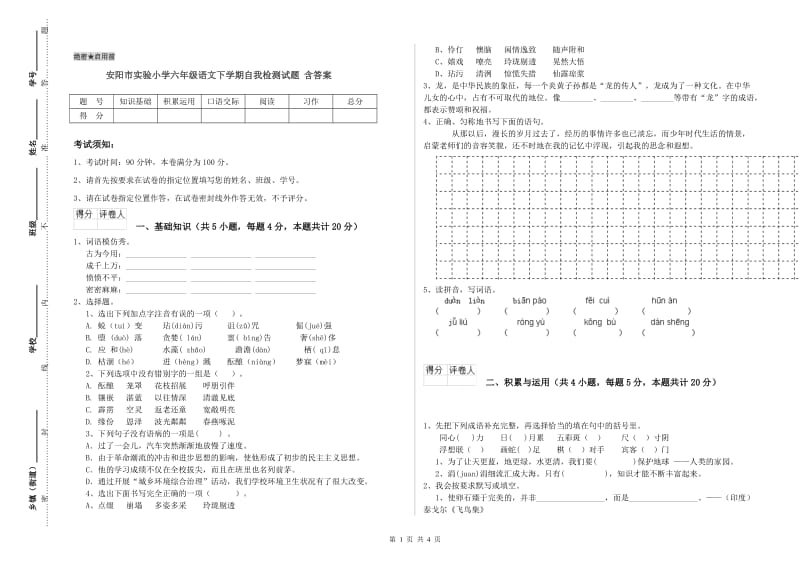 安阳市实验小学六年级语文下学期自我检测试题 含答案.doc_第1页