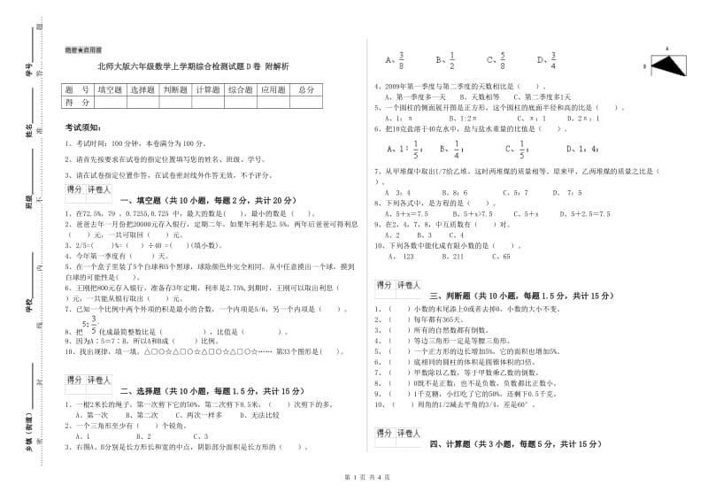 北师大版六年级数学上学期综合检测试题D卷 附解析.doc_第1页