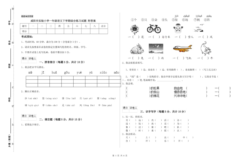 咸阳市实验小学一年级语文下学期综合练习试题 附答案.doc_第1页