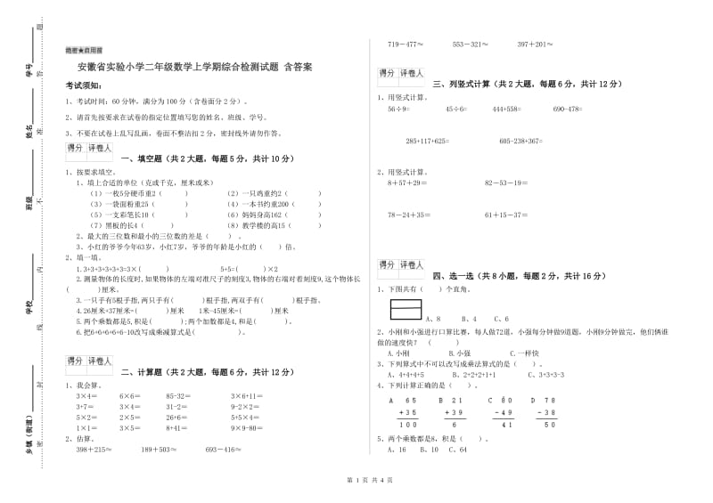 安徽省实验小学二年级数学上学期综合检测试题 含答案.doc_第1页