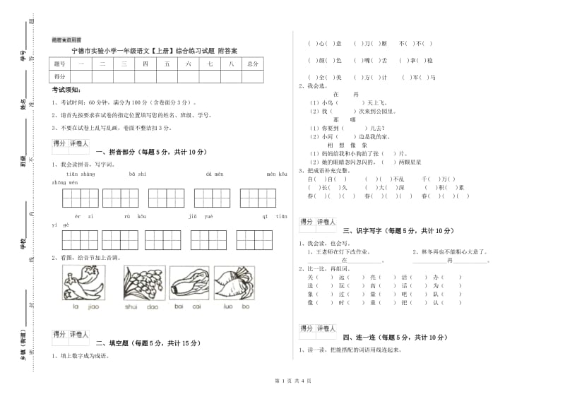 宁德市实验小学一年级语文【上册】综合练习试题 附答案.doc_第1页