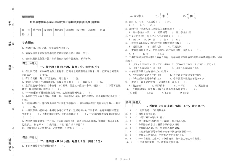 哈尔滨市实验小学六年级数学上学期过关检测试题 附答案.doc_第1页