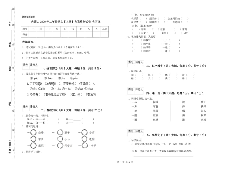 内蒙古2020年二年级语文【上册】自我检测试卷 含答案.doc_第1页