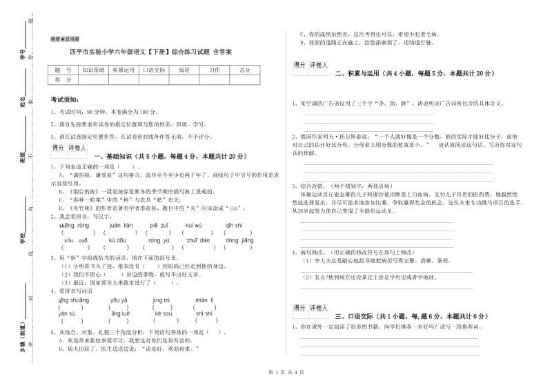 四平市实验小学六年级语文【下册】综合练习试题 含答案.doc_第1页