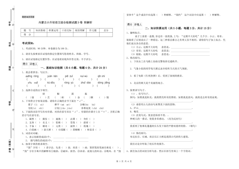 内蒙古小升初语文综合检测试题D卷 附解析.doc_第1页