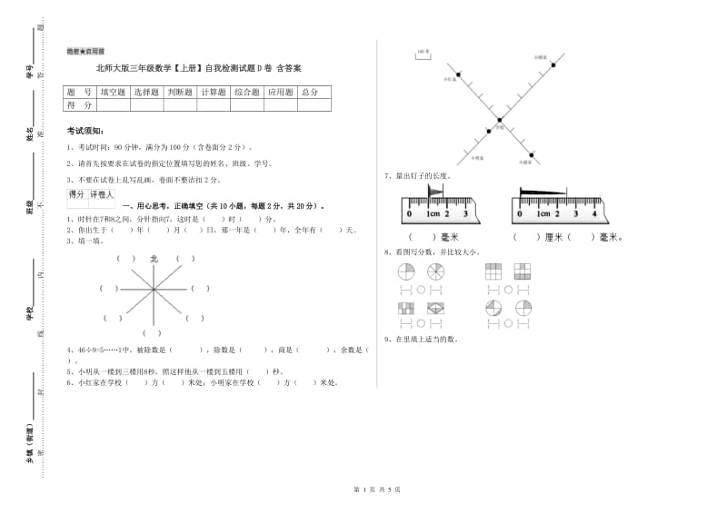 北师大版三年级数学【上册】自我检测试题D卷 含答案.doc_第1页