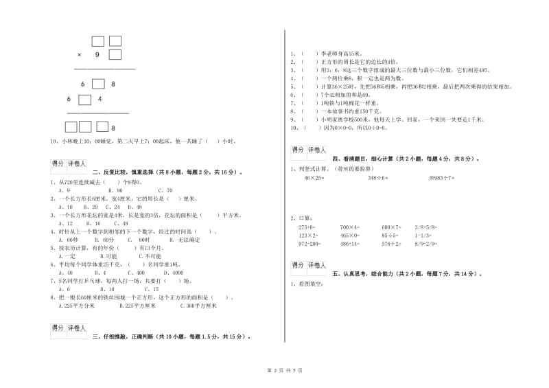 北师大版三年级数学【上册】自我检测试题D卷 含答案.doc_第2页