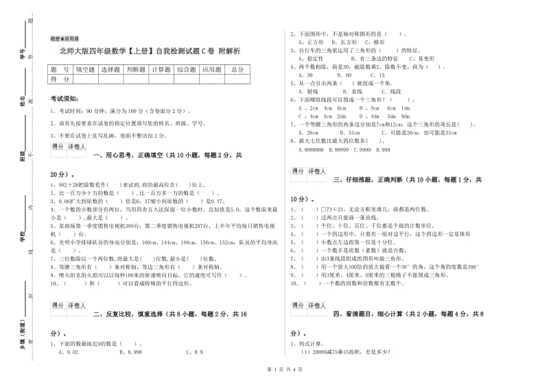 北师大版四年级数学【上册】自我检测试题C卷 附解析.doc_第1页