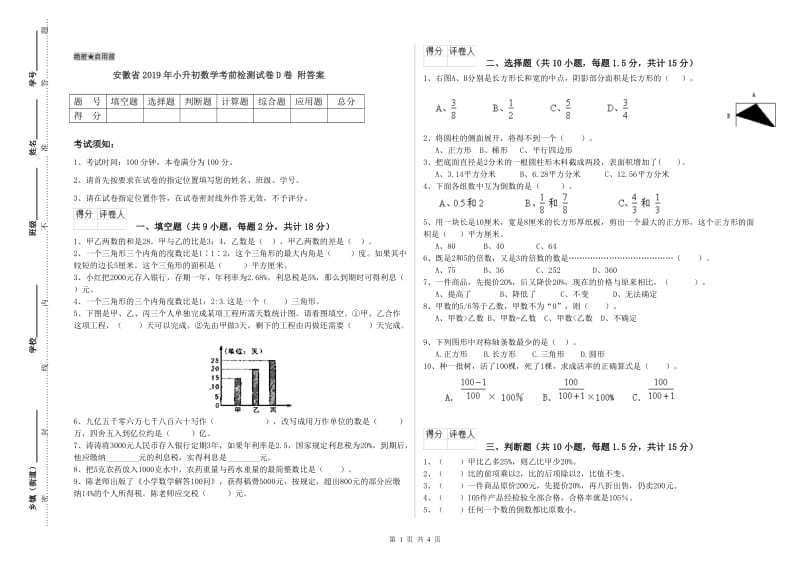 安徽省2019年小升初数学考前检测试卷D卷 附答案.doc_第1页