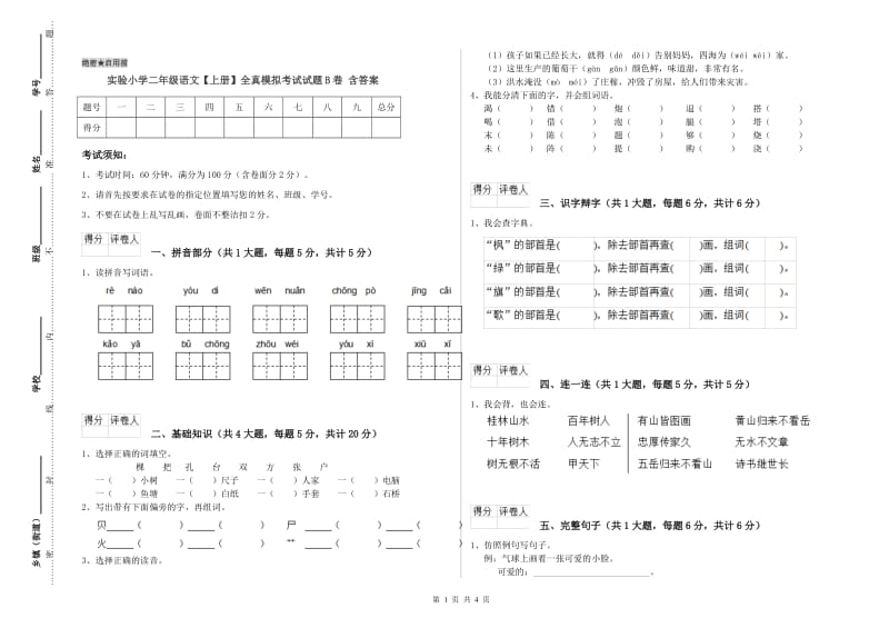 实验小学二年级语文【上册】全真模拟考试试题B卷 含答案.doc_第1页