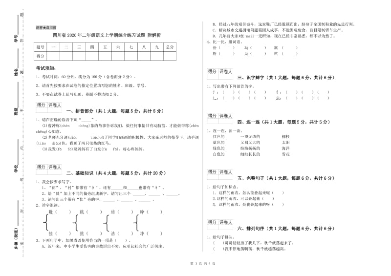 四川省2020年二年级语文上学期综合练习试题 附解析.doc_第1页