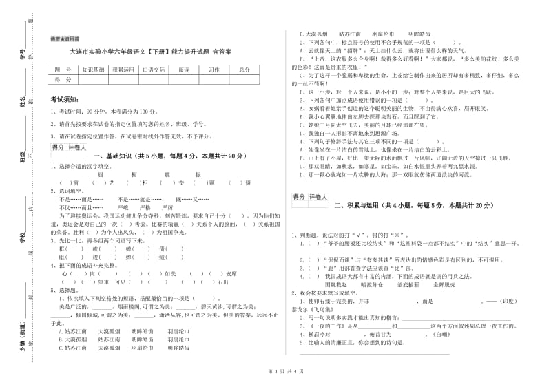 大连市实验小学六年级语文【下册】能力提升试题 含答案.doc_第1页