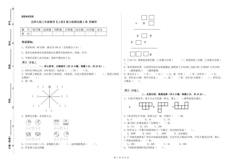 北师大版三年级数学【上册】能力检测试题A卷 附解析.doc_第1页