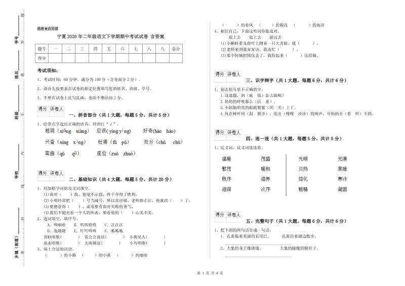 宁夏2020年二年级语文下学期期中考试试卷 含答案.doc_第1页