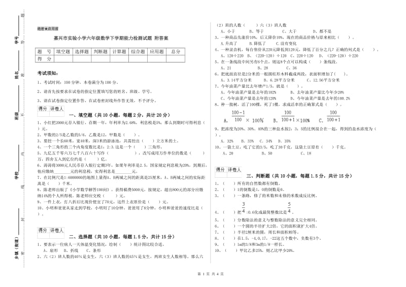 嘉兴市实验小学六年级数学下学期能力检测试题 附答案.doc_第1页