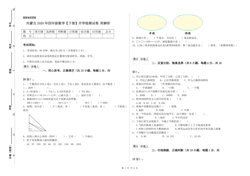 内蒙古2020年四年级数学【下册】开学检测试卷 附解析.doc_第1页