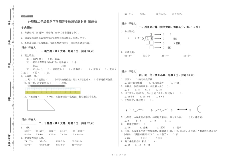 外研版二年级数学下学期开学检测试题D卷 附解析.doc_第1页