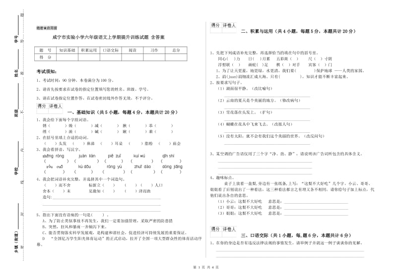 咸宁市实验小学六年级语文上学期提升训练试题 含答案.doc_第1页