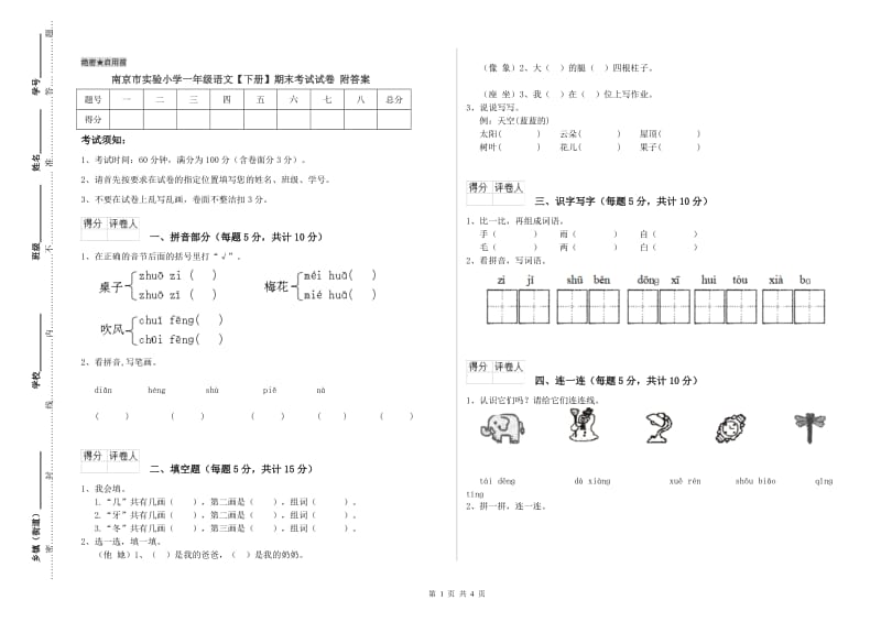 南京市实验小学一年级语文【下册】期末考试试卷 附答案.doc_第1页