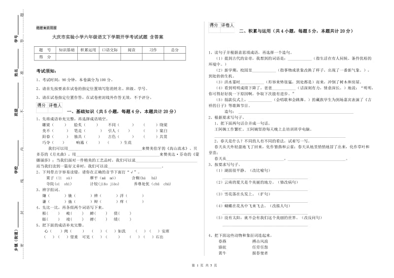 大庆市实验小学六年级语文下学期开学考试试题 含答案.doc_第1页