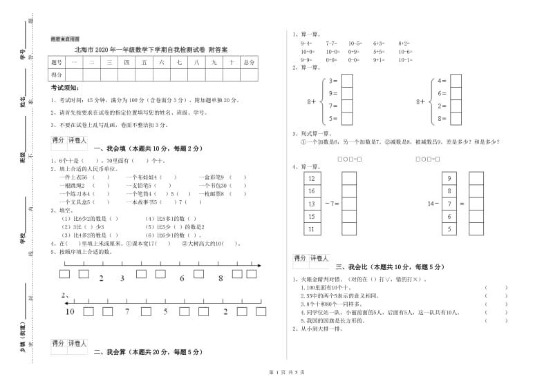 北海市2020年一年级数学下学期自我检测试卷 附答案.doc_第1页