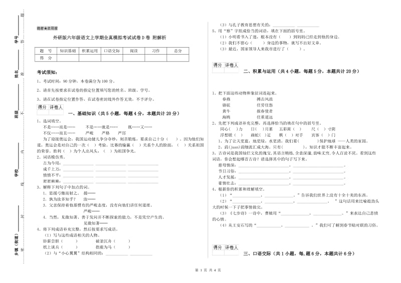 外研版六年级语文上学期全真模拟考试试卷D卷 附解析.doc_第1页