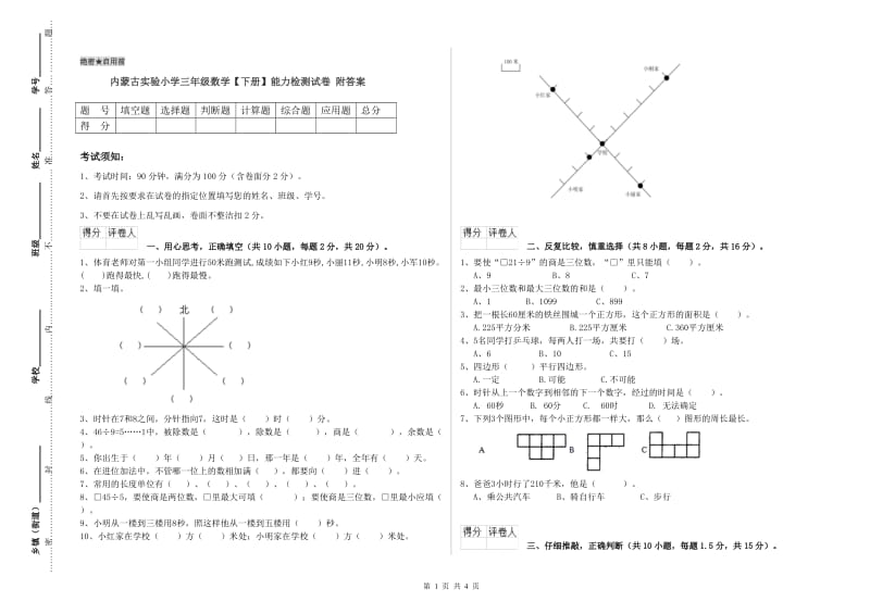 内蒙古实验小学三年级数学【下册】能力检测试卷 附答案.doc_第1页