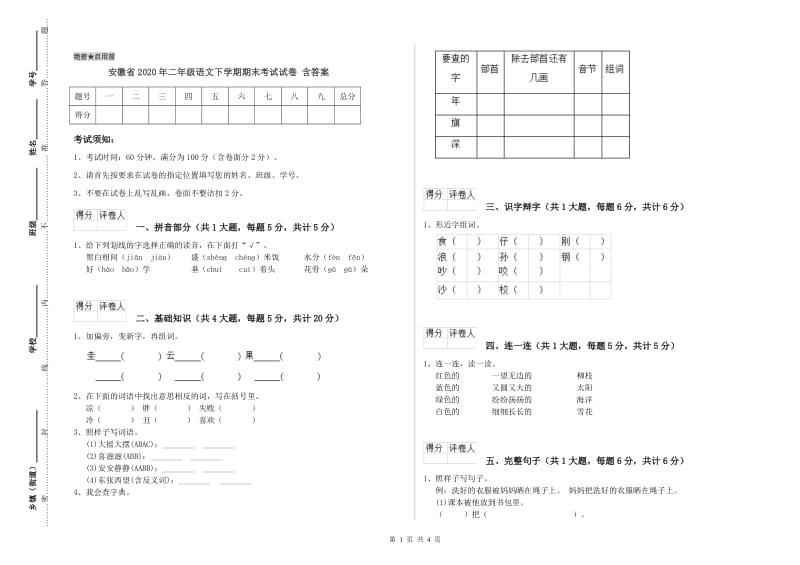 安徽省2020年二年级语文下学期期末考试试卷 含答案.doc_第1页