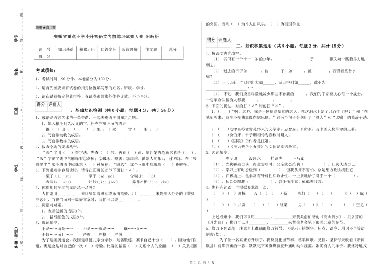 安徽省重点小学小升初语文考前练习试卷A卷 附解析.doc_第1页