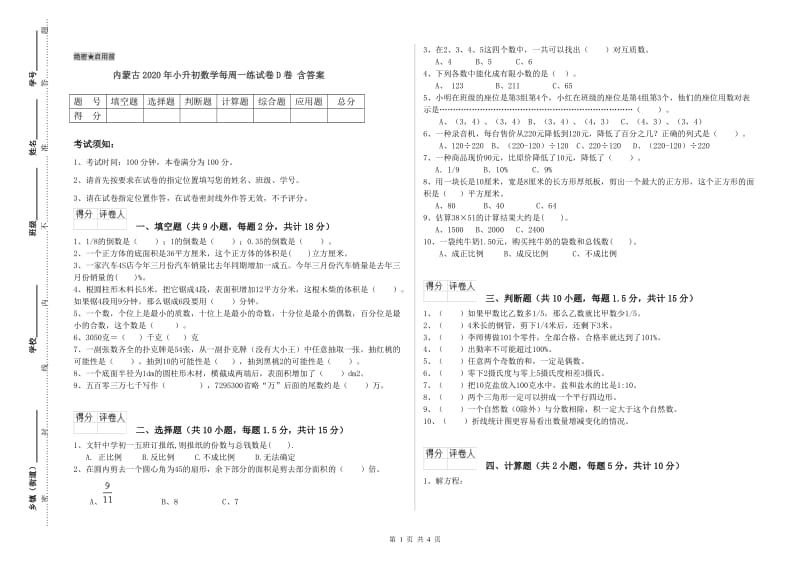 内蒙古2020年小升初数学每周一练试卷D卷 含答案.doc_第1页