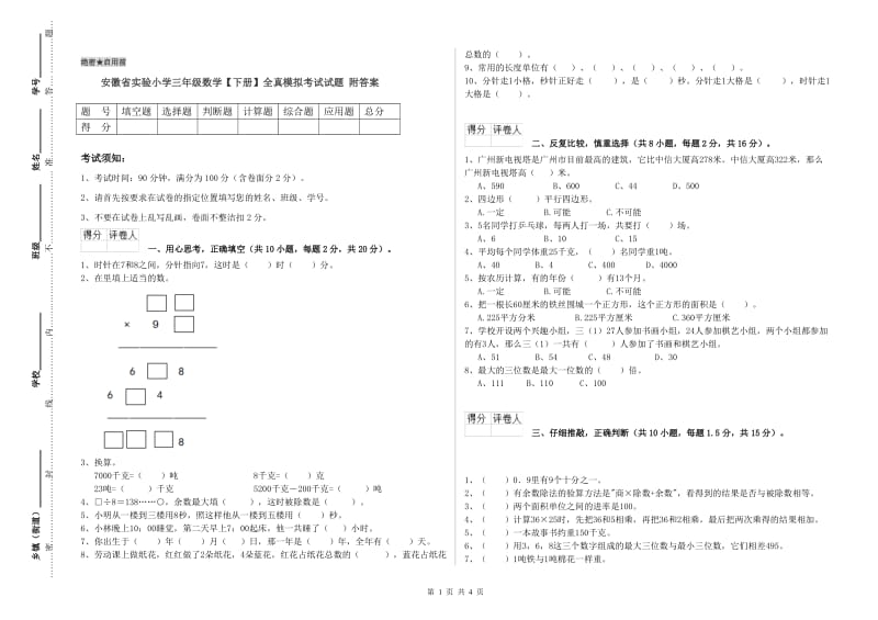 安徽省实验小学三年级数学【下册】全真模拟考试试题 附答案.doc_第1页