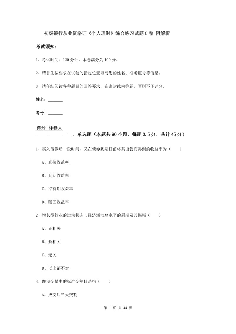 初级银行从业资格证《个人理财》综合练习试题C卷 附解析.doc_第1页