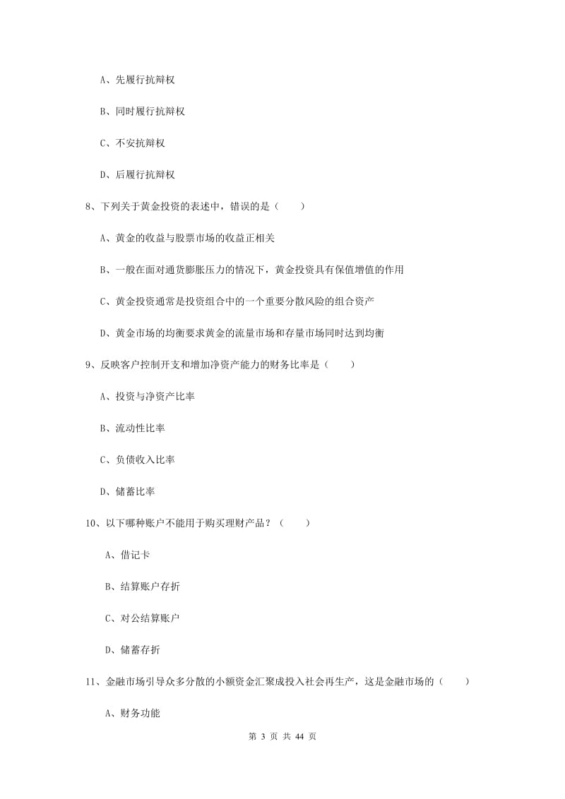 初级银行从业资格证《个人理财》综合练习试题C卷 附解析.doc_第3页
