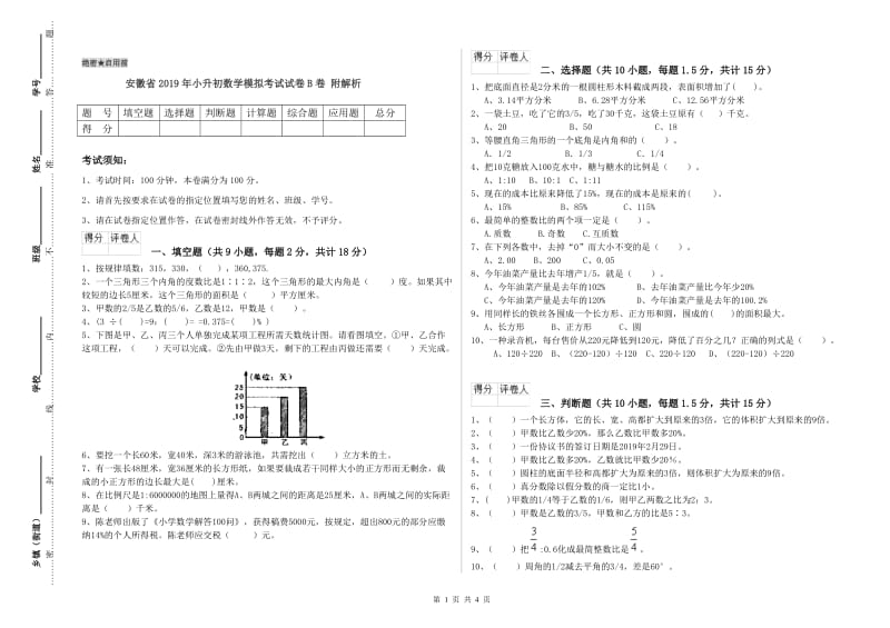 安徽省2019年小升初数学模拟考试试卷B卷 附解析.doc_第1页