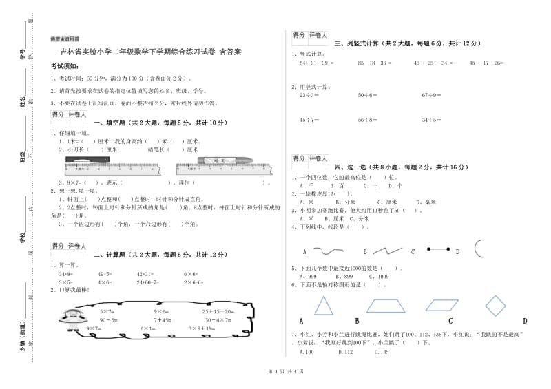 吉林省实验小学二年级数学下学期综合练习试卷 含答案.doc_第1页